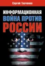 Информационная война против России - Сергей Ткаченко