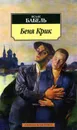 Беня Крик - Бабель Исаак Эммануилович