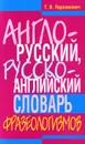 Англо-русский, русско-английский словарь фразеологизмов / Dictionary of 1000 Russian 1000 Inglish Idioms - Пархамович Татьяна Васильевна