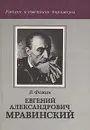 Евгений Александрович Мравинский - В. Фомин