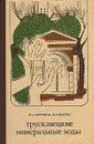 Трускавецкие минеральные воды - Н. А. Маринов, И. П. Пасека