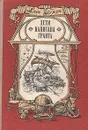 Дети капитана Гранта - Верн Жюль, Луганский Петр И.