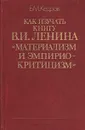 Как изучать книгу В. И. Ленина 