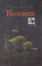 Колумб - Сабатини Рафаэль, Вебер Виктор Анатольевич
