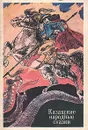Казахские народные сказки - Народное творчество