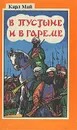 В пустыне и в гареме - Май Карл Фридрих