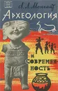 Археология и современность - А. Л. Монгайт