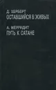 Д. Херберт. Оставшийся в живых. А. Мерридит. Путь к Сатане - Д. Херберт, А. Мерридит