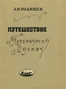 Путешествие из Петербурга в Москву - А. Н. Радищев