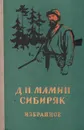 Д. Н. Мамин-Сибиряк. Избранное - Д. Н. Мамин-Сибиряк