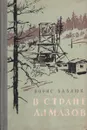 В стране алмазов - Баблюк Борис Тимофеевич