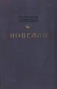 Проспер Мериме. Новеллы - Проспер Мериме