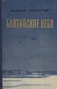 Балтийское небо - Николай Чуковский