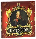 Великие полководцы. Кутузов и Наполеон - Кузьмина Лариса Михайловна