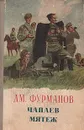Чапаев. Мятеж - Д. А. Фурманов
