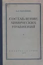 Составление химических уравнений - Кудрявцев Александр Андреевич