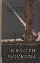 Алексей Толстой. Повести и рассказы - Алексей Толстой
