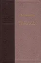 Чапаев - Д. А. Фурманов