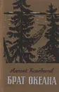 Брат океана - Алексей Кожевников