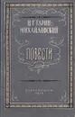 Н. Г. Гарин-Михайловский. Повести - Н. Г. Гарин-Михайловский