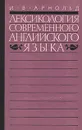 Лексикология современного английского языка - И. В. Арнольд