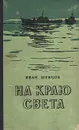 На краю света - Иван Шевцов
