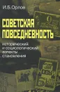 Советская повседневность. Исторический и социологический аспекты становления - И. Б. Орлов