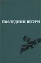 Последний штурм - Ф. Д. Воробьев, И. В. Паротькин, А. Н. Шиманский