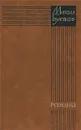Михаил Булгаков. Романы - Михаил Булгаков
