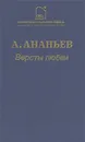 Версты любви - А. Ананьев