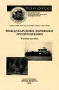 Международные перевозки лесопродукции - Э. О. Салминен, М. М. Овчинников, Ю. А. Бит, А. А. Борозна