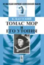 Томас Мор и его утопия - К. Каутский