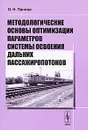 Методологические основы оптимизации параметров системы освоения дальних пассажиропотоков - О. Н. Панова