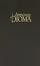 Александр Дюма. Собрание сочинений. Том 3. Граф Монте-Кристо - Александр Дюма