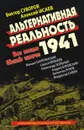 Альтернативная Реальность 1941. Все могло быть иначе - Суворов Виктор, Исаев Алексей Валерьевич