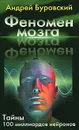 Феномен мозга. Тайны 100 миллиардов нейр - Андрей Буровский