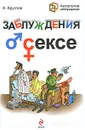 Заблуждения о сексе - Круглов А.
