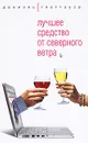Лучшее средство от северного ветра - Даниэль Глаттауэр