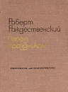 Перед праздником - Роберт Рождественский