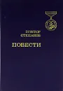 Виктор Степанов. Повести - Виктор Степанов