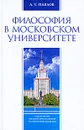 Философия в Московском университете - Павлов Алексей Терентьевич