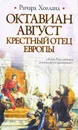 Октавиан Август. Крестный отец Европы - Ричард Холланд