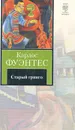 Старый гринго - Карлос Фуэнтес