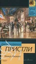 Улица Ангела - Джон Бойнтон Пристли
