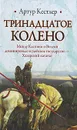 Тринадцатое колено - Артур Кестлер