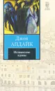 Иствикские вдовы - Джон Апдайк