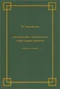 Глобализация, девиантность, социальный контроль - Я. Гилинский