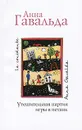 Утешительная партия игры в петанк - Анна Гавальда