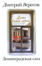 Ленинградская сага. В 2 книгах. Книга 1. Дети белых ночей - Дмитрий Вересов