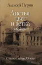 Листья, цвет и ветка. О русской поэзии XX века - Алексей Пурин